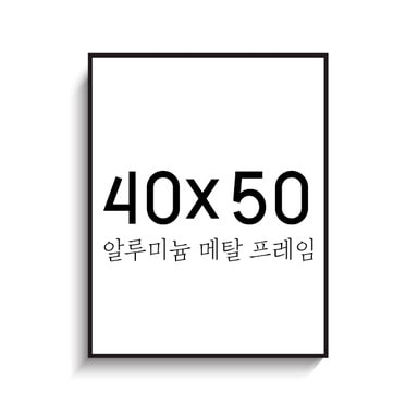 40x50 알루미늄 액자 프레임